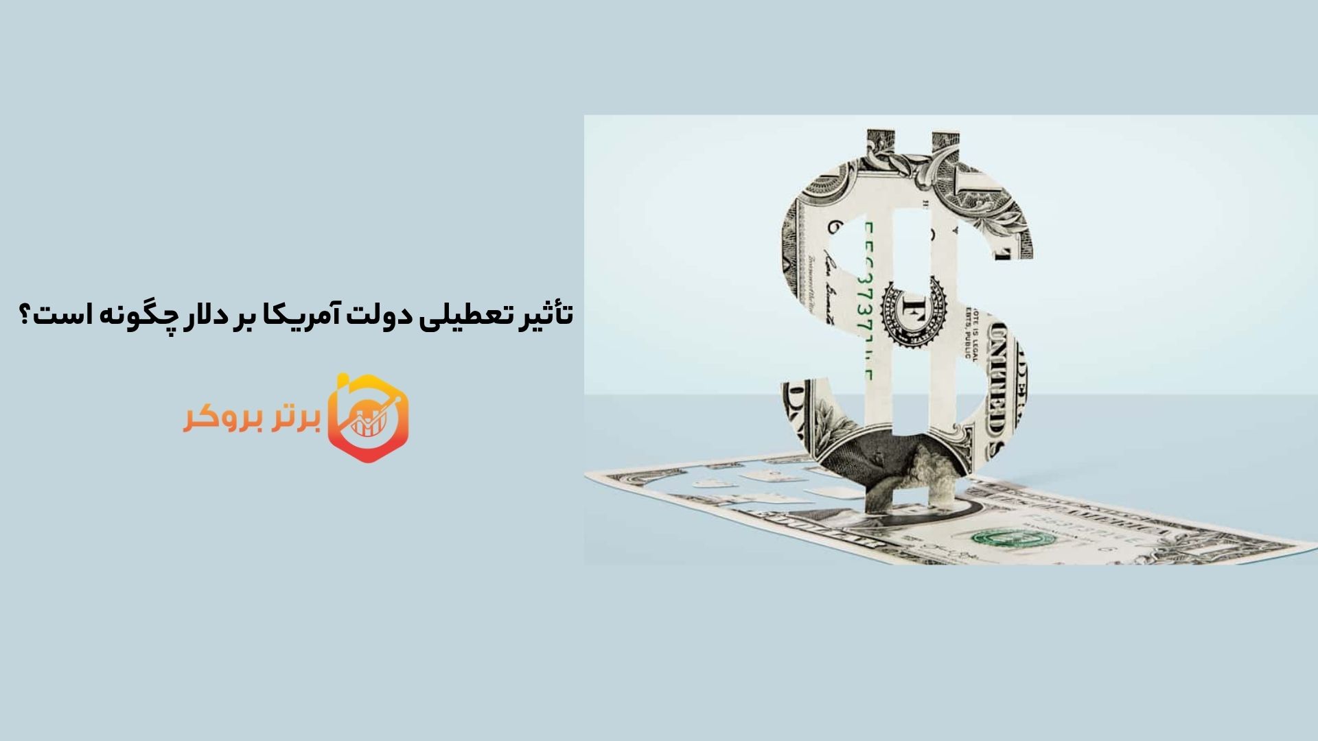 تأثیر تعطیلی دولت آمریکا بر دلار چگونه است؟