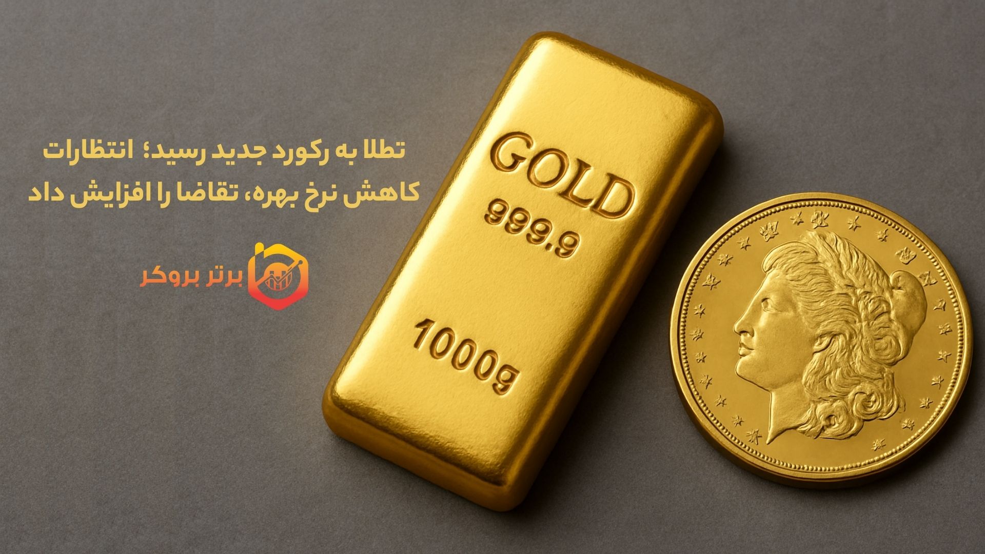 طلا به رکورد جدید رسید؛ ریسک‌های اقتصادی و انتظارات کاهش نرخ بهره، تقاضا را افزایش داد