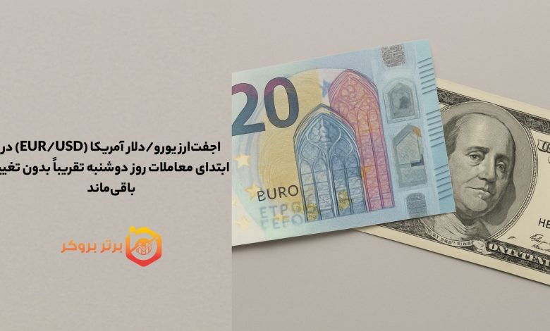 جفت‌ارز (EUR/USD) در ابتدای معاملات امروز تقریباً بدون تغییر باقی ماند