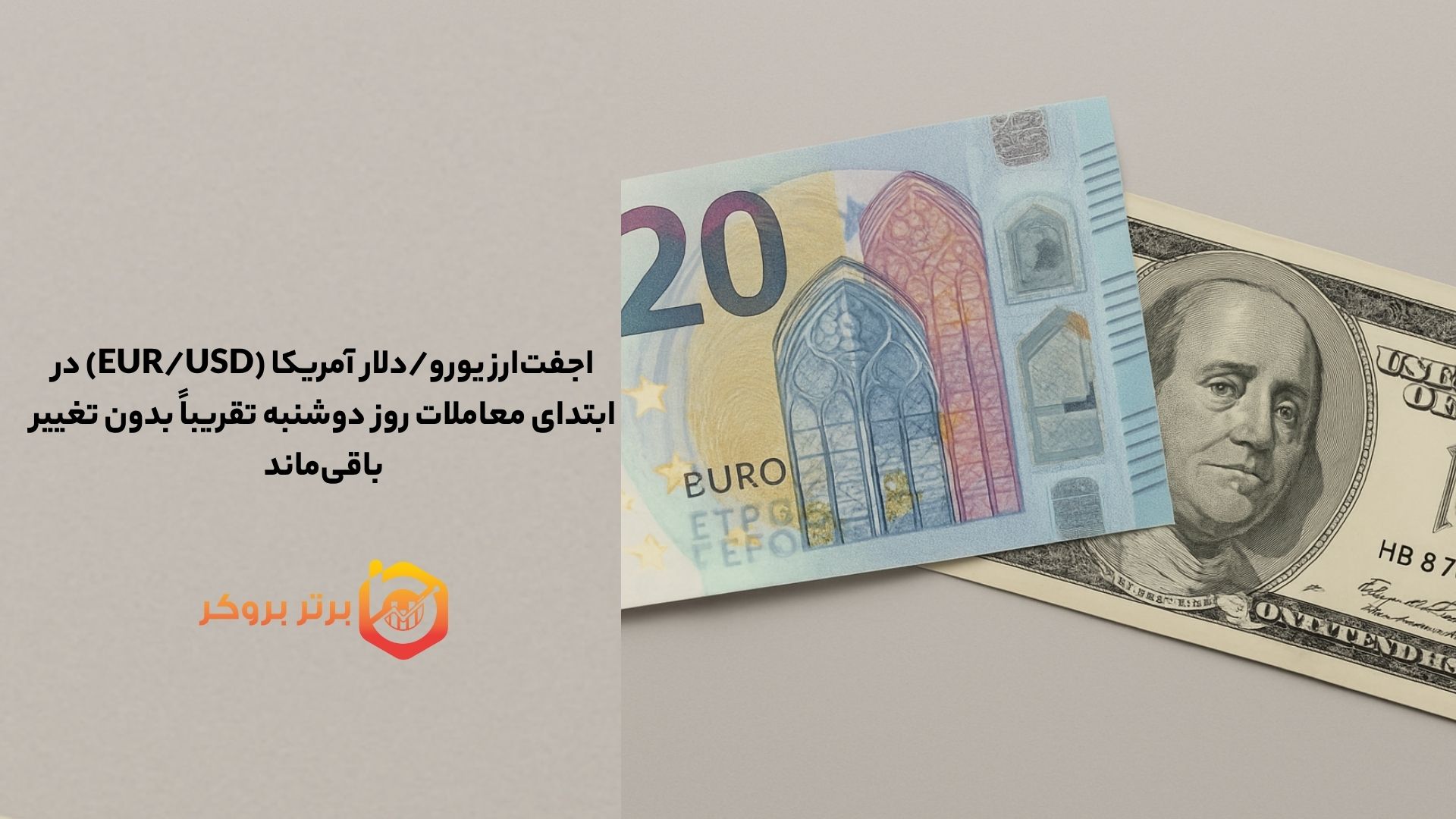 جفت‌ارز (EUR/USD) در ابتدای معاملات امروز تقریباً بدون تغییر باقی ماند