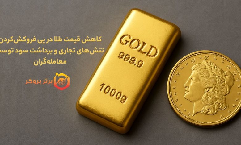 کاهش قیمت طلا در پی فروکش‌کردن تنش‌های تجاری و برداشت سود توسط معامله‌گران