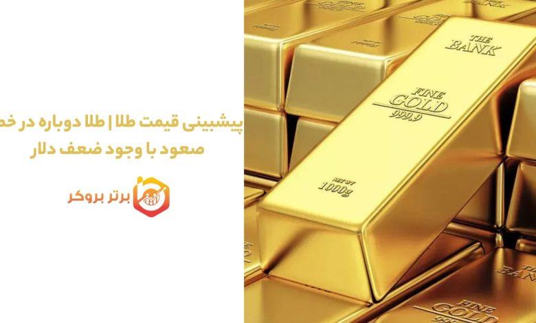 پیشبینی قیمت طلا |  طلا دوباره در خط صعود با وجود ضعف دلار