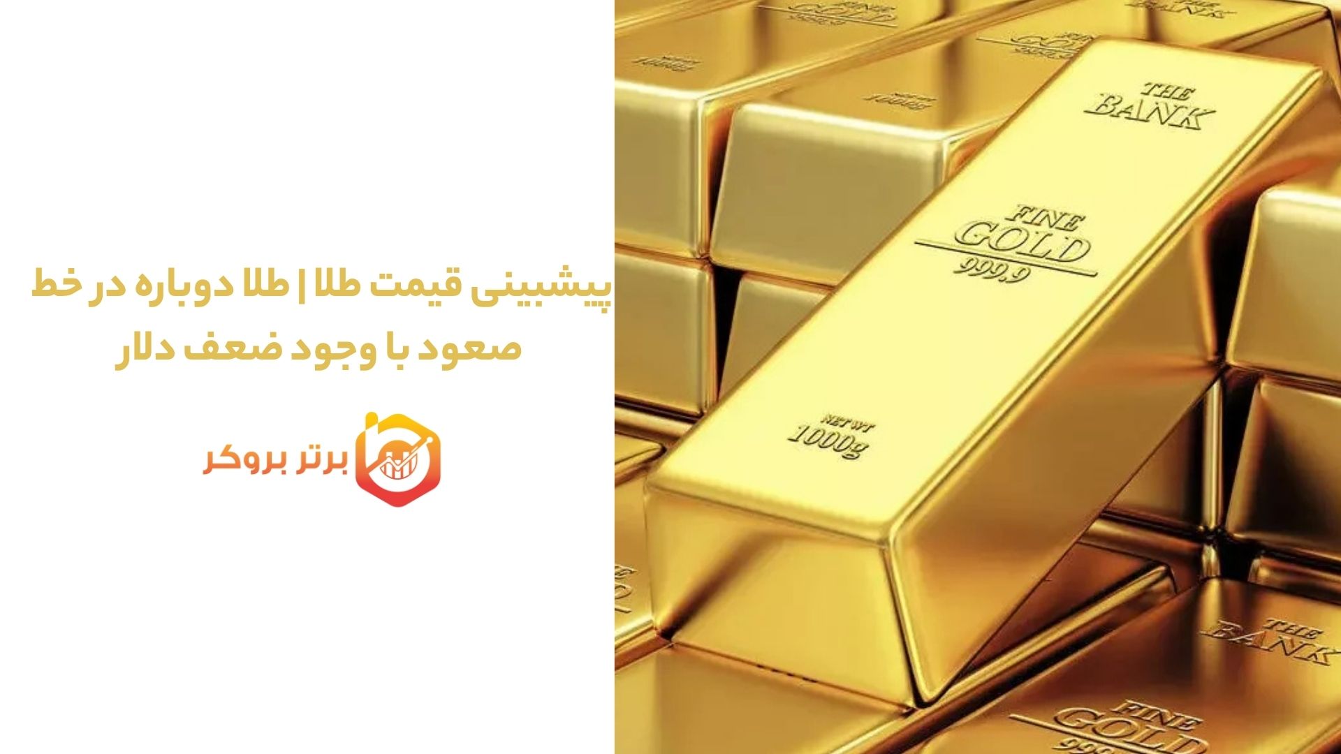 پیشبینی قیمت طلا |  طلا دوباره در خط صعود با وجود ضعف دلار