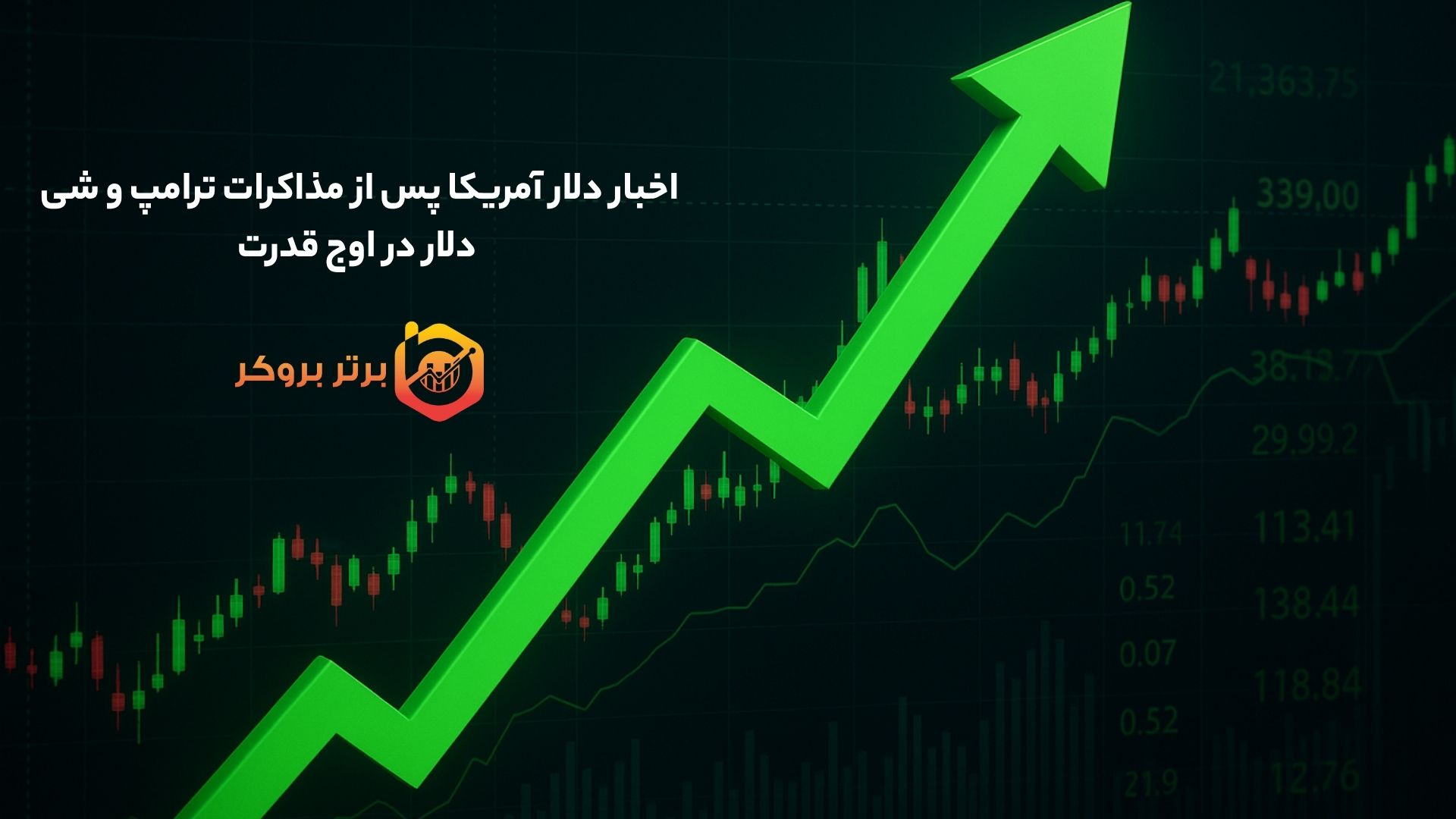اخبار دلار آمریکا پس از مذاکرات ترامپ و شی | دلار در اوج قدرت