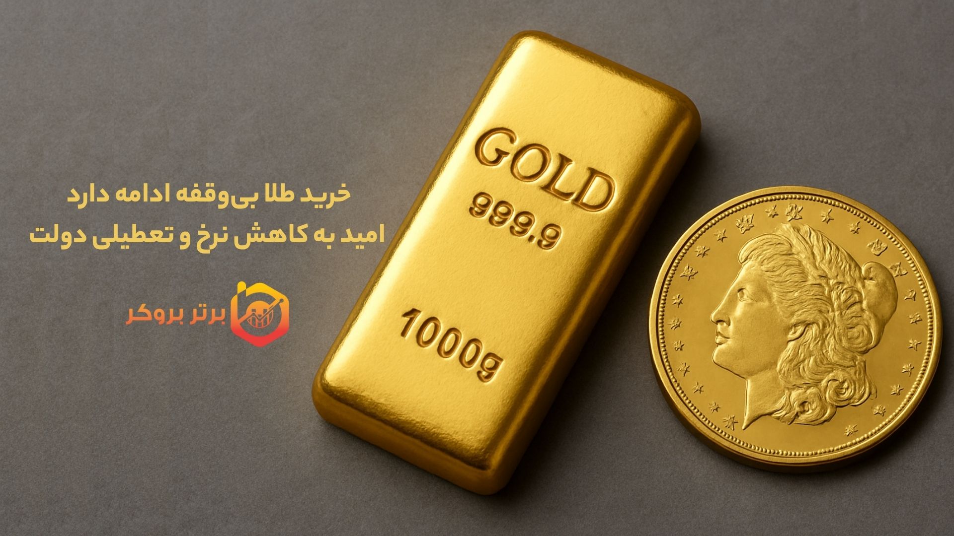 خرید طلا بی‌وقفه ادامه دارد؛ امید به کاهش نرخ و تعطیلی دولت