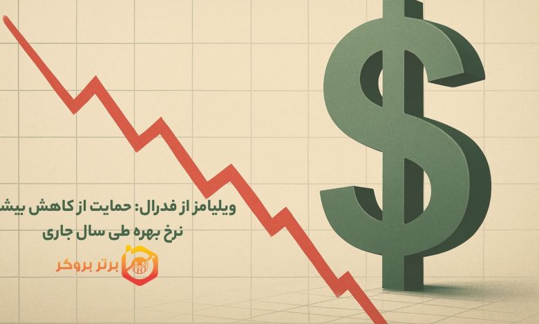 ویلیامز از فدرال: حمایت از کاهش بیشتر نرخ بهره طی سال جاری