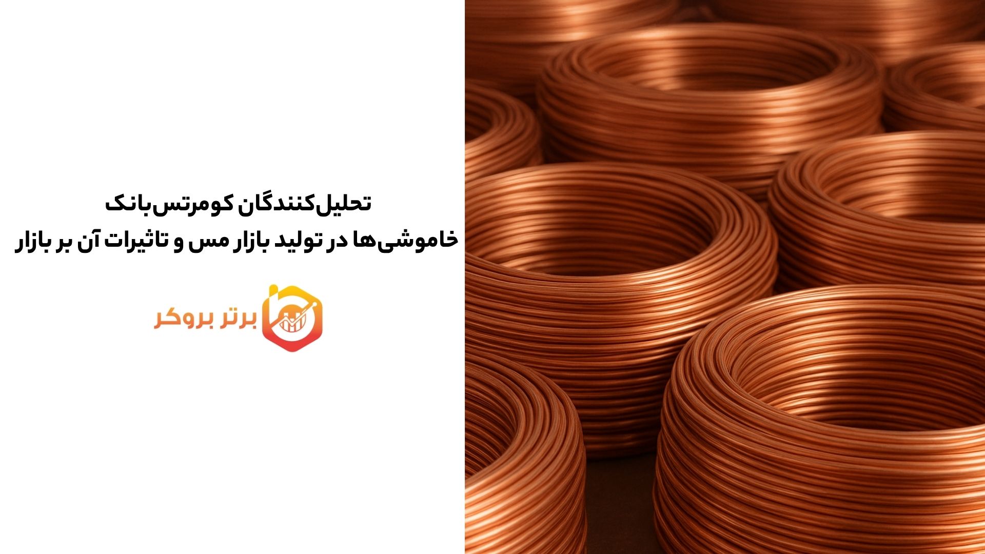 تحلیل‌کنندگان کومرتس‌بانک: خاموشی‌ها در تولید بازار مس و تاثیرات آن بر بازار