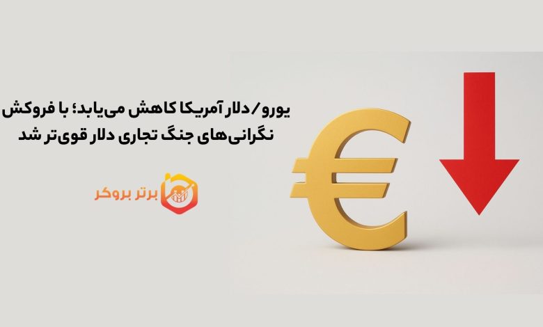 یورو/دلار آمریکا 29 مهر کاهش یافت و فروکش نگرانی‌های جنگ تجاری دلار قوی‌تر شد