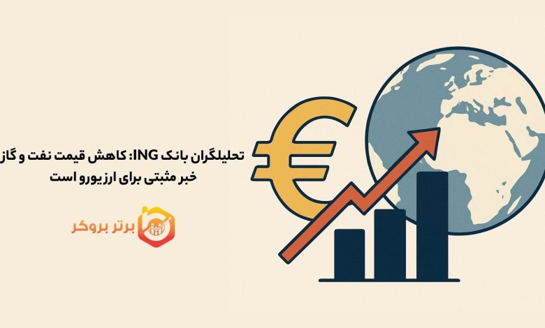 تحلیلگران بانک ING: کاهش قیمت نفت و گاز خبر مثبتی برای ارز یورو است