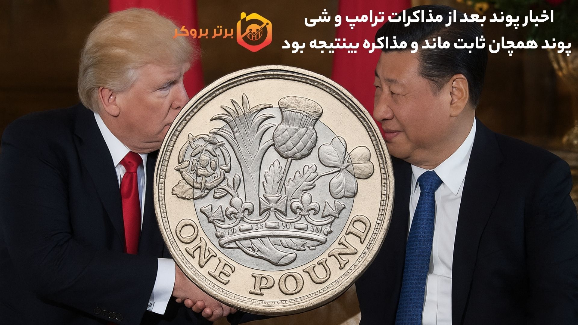 اخبار پوند بعد از مذاکرات ترامپ و شی | پوند همچان ثابت ماند و مذاکره بی‎نتیجه بود