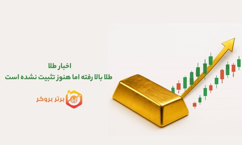اخبار طلا |  طلا بالا رفته اما هنوز تثبیت نشده است