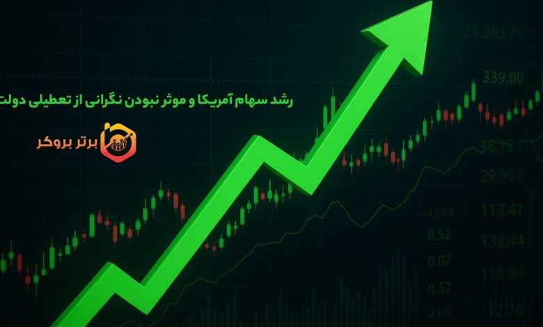 رشد سهام آمریکا و موثر نبودن نگرانی از تعطیلی دولت