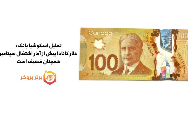 تحلیل اسکوشیا بانک: دلار کانادا پیش از آمار اشتغال سپتامبر همچنان ضعیف است