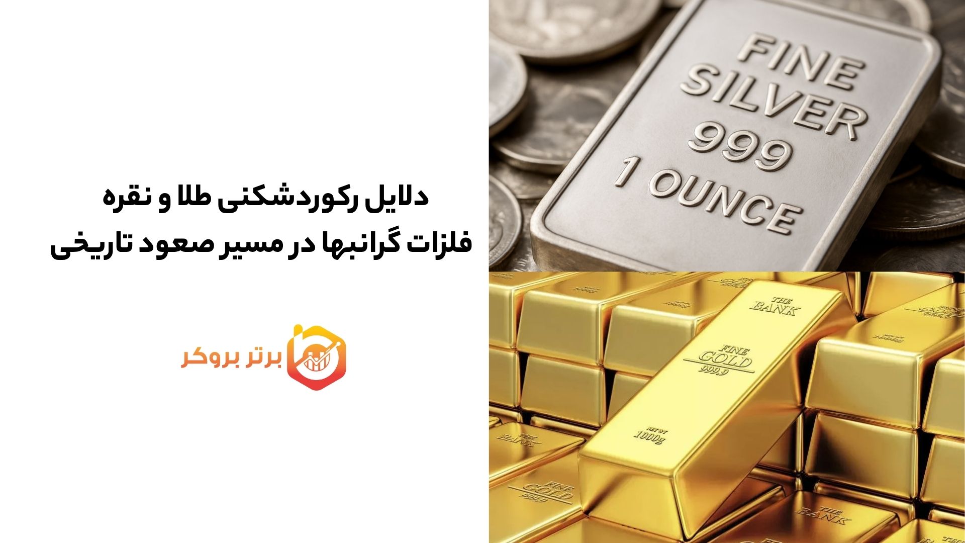 دلایل رکوردشکنی طلا و نقره | فلزات گرانبها در مسیر صعود تاریخی