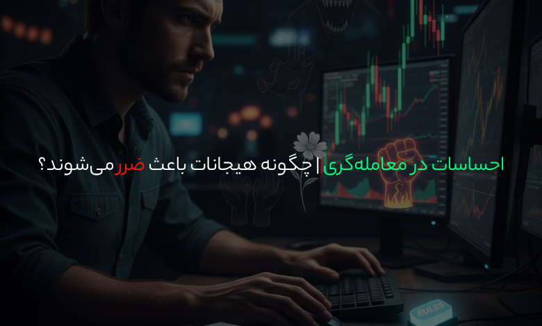 احساسات در معاملهگری | چگونه هیجانات باعث ضرر میشوند؟