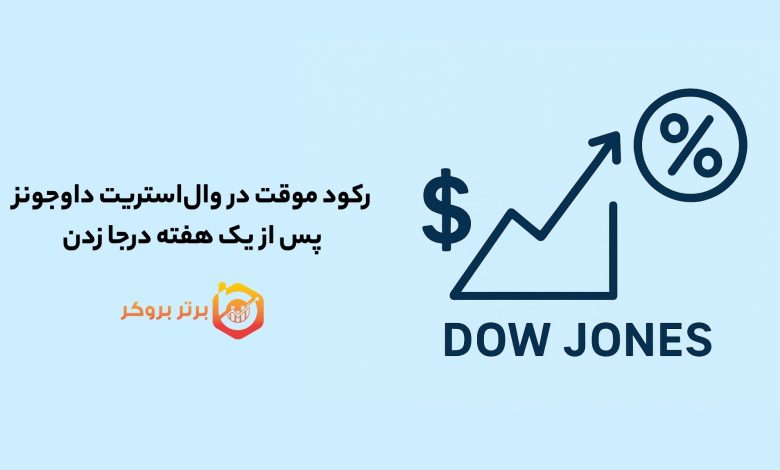 رکود موقت در وال‌استریت داوجونز پس از یک هفته درجا زدن