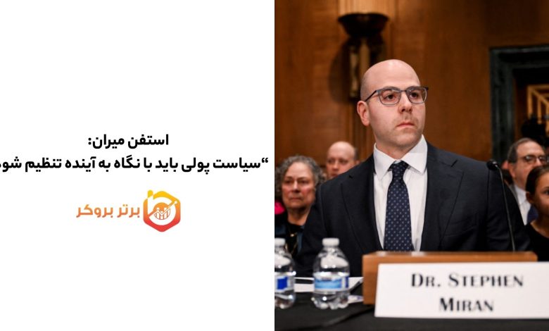 استفن میران : سیاست پولی باید با نگاه به آینده تنظیم شود