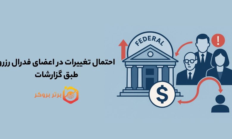 احتمال ایجاد تغییرات در اعضای فدرال رزرو طبق گزارشات