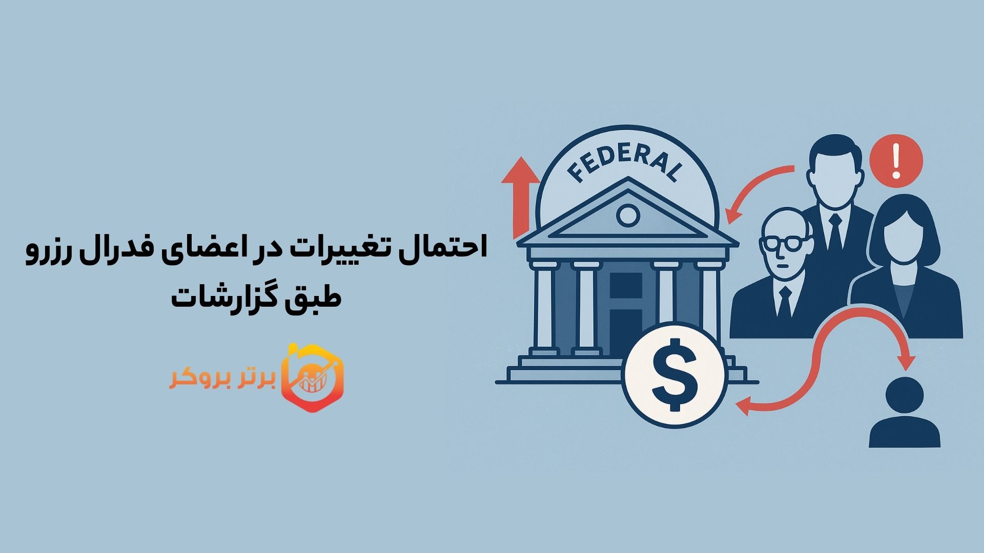 احتمال ایجاد تغییرات در اعضای فدرال رزرو طبق گزارشات