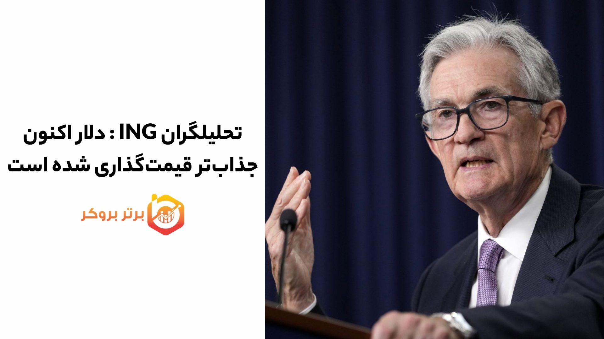 تحلیلگران ING : دلار اکنون جذاب‌تر قیمت‌گذاری شده است