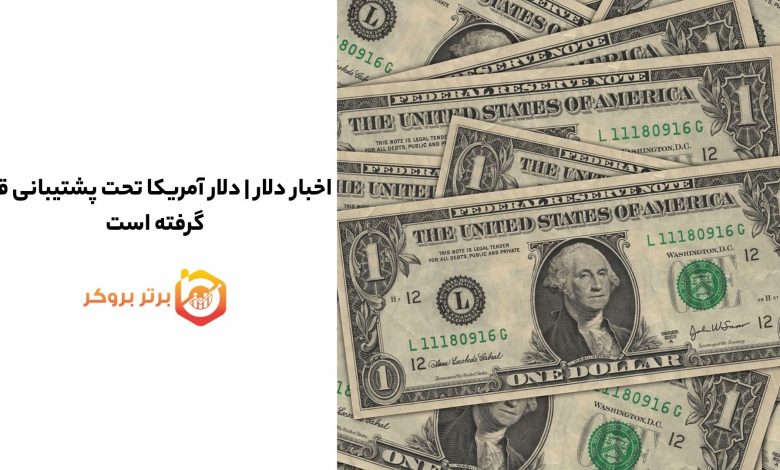 اخبار دلار | دلار آمریکا تحت پشتیبانی قرار گرفته است