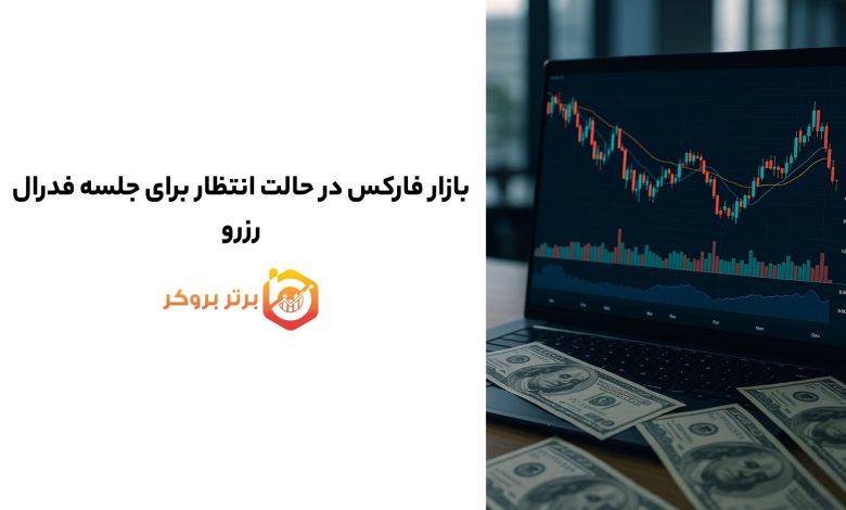بازار فارکس در حالت انتظار برای جلسه فدرال رزرو