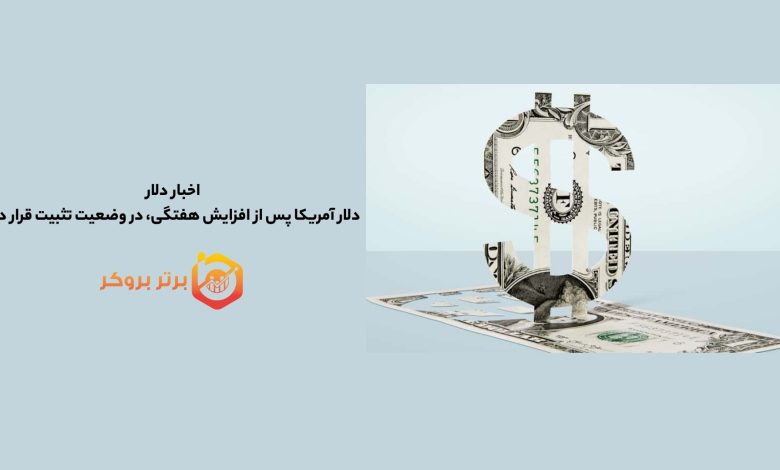 اخبار دلار | دلار آمریکا پس از افزایش هفتگی، در وضعیت تثبیت قرار دارد