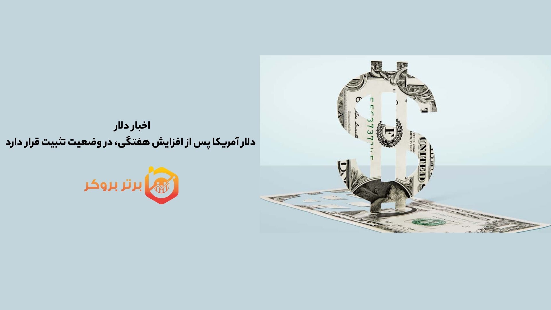 اخبار دلار | دلار آمریکا پس از افزایش هفتگی، در وضعیت تثبیت قرار دارد
