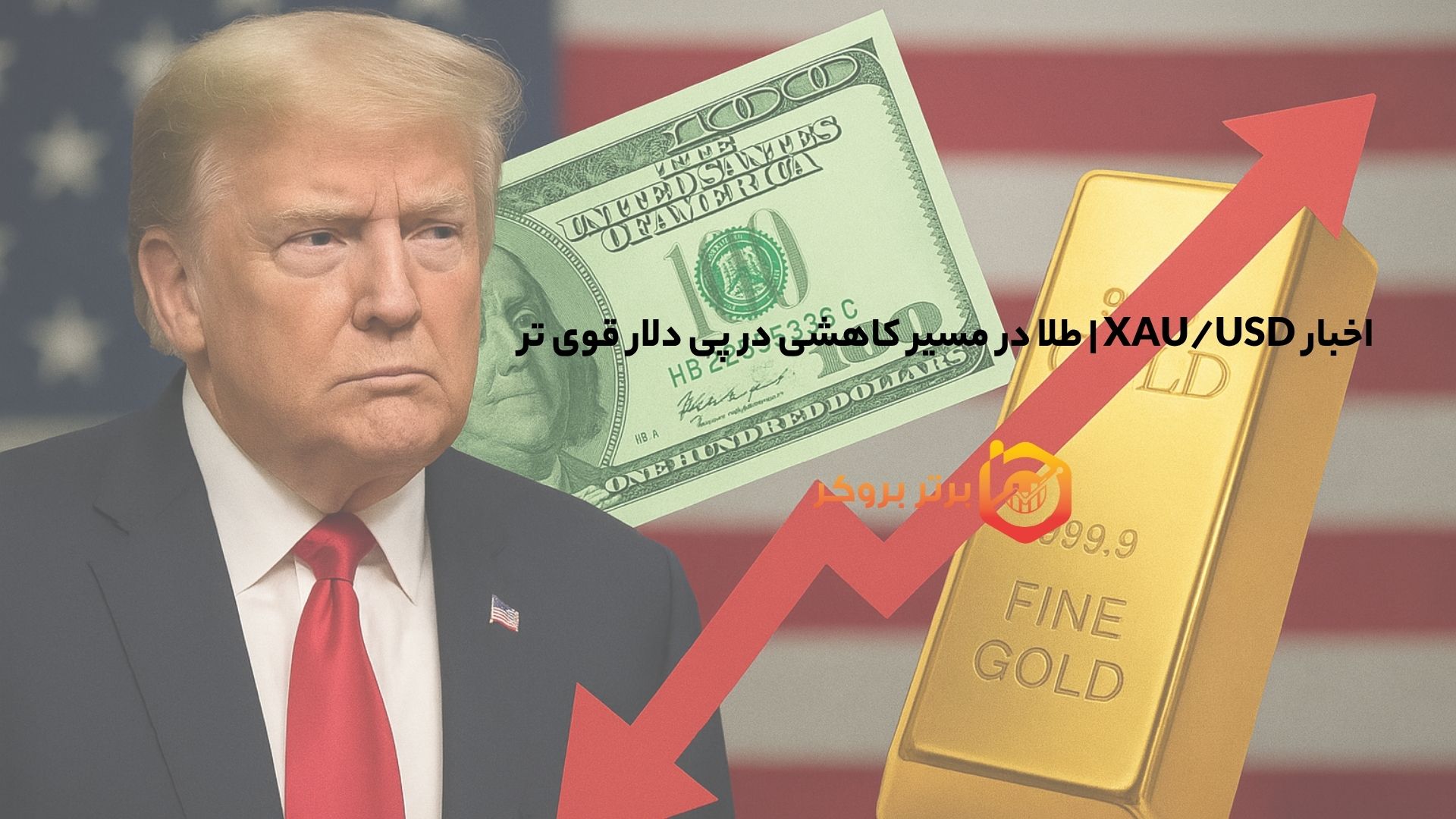 اخبار XAU/USD | طلا در مسیر کاهشی در پی دلار قوی تر 