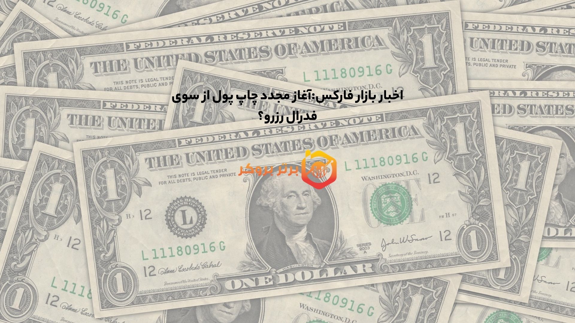 اخبار بازار فارکس:آغاز مجدد چاپ پول از سوی فدرال رزرو؟