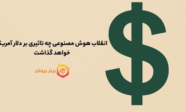 انقلاب هوش مصنوعی چه تاثیری بر دلار آمریکا خواهد گذاشت