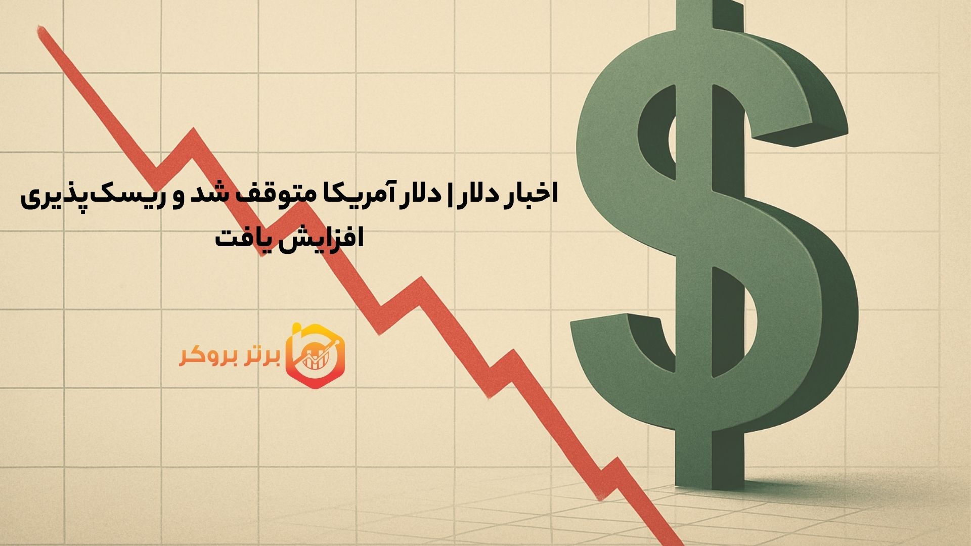 اخبار دلار | دلار آمریکا متوقف شد و ریسک‌پذیری افزایش یافت