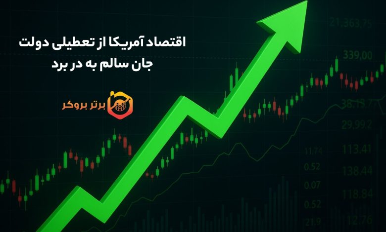 اقتصاد آمریکا از تعطیلی دولت جان سالم به در برد