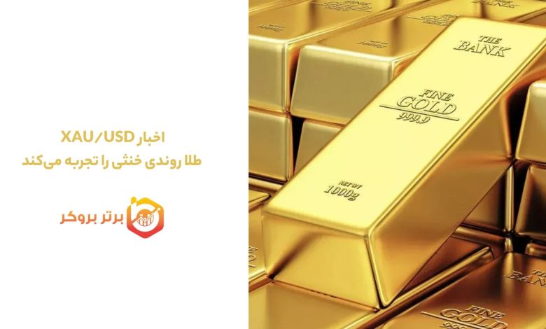اخبار XAU/USD | طلا روندی خنثی را تجربه می‌کند