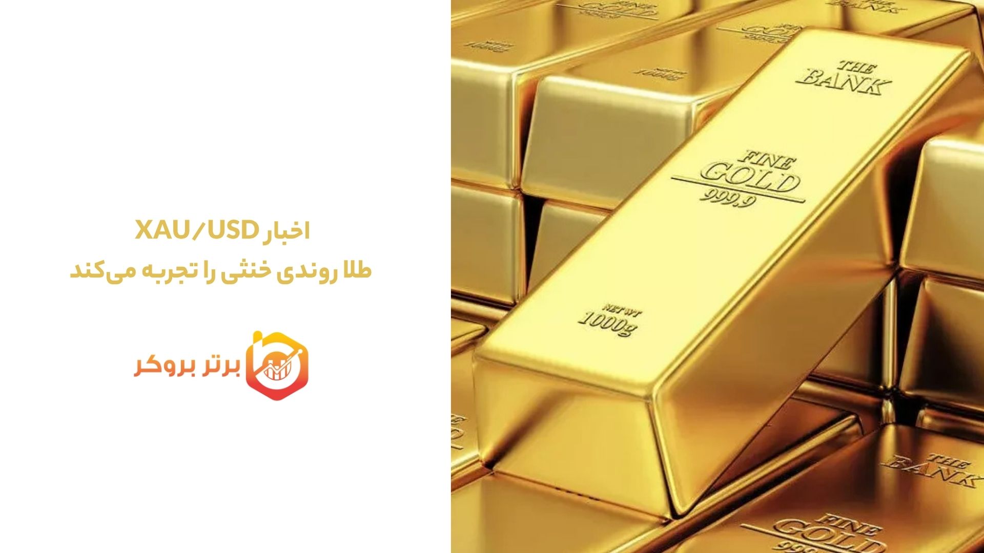 اخبار XAU/USD | طلا روندی خنثی را تجربه می‌کند