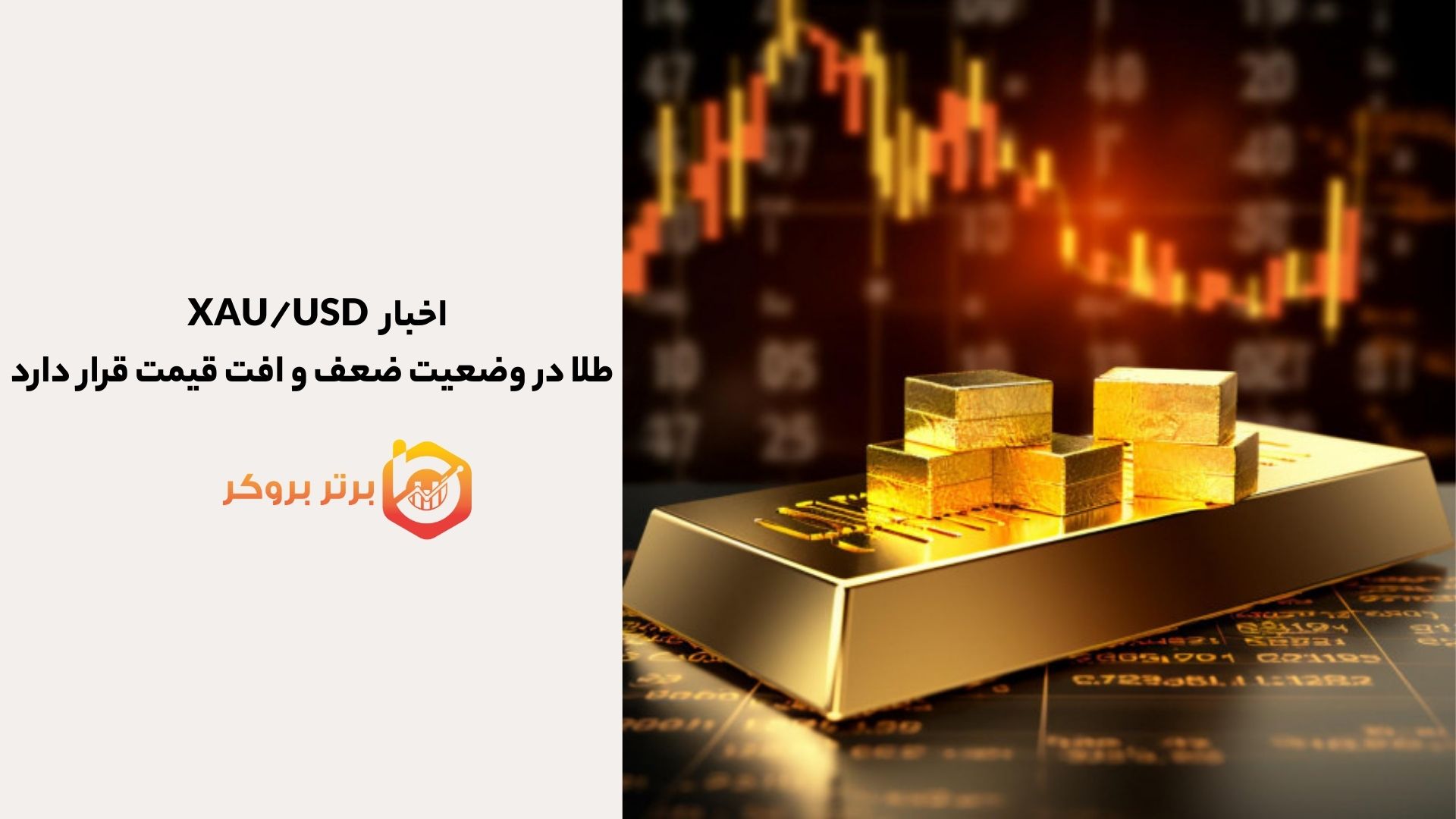 پیشبینی قیمت XAU/USD | طلا در وضعیت ضعف و افت قیمت قرار دارد