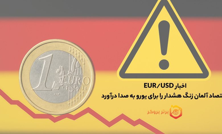 اخبار EUR/USD | اقتصاد آلمان زنگ هشدار را برای یورو به صدا درآورد