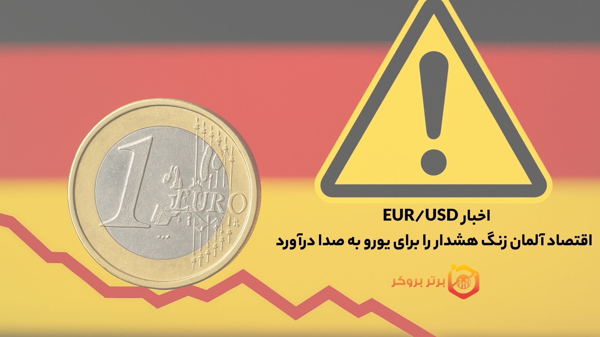 اخبار EUR/USD | اقتصاد آلمان زنگ هشدار را برای یورو به صدا درآورد