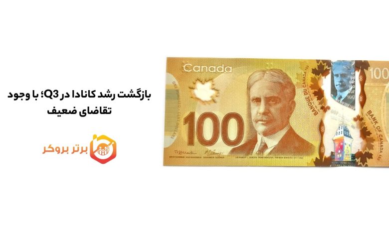 بازگشت رشد کانادا در Q3؛ با وجود تقاضای ضعیف