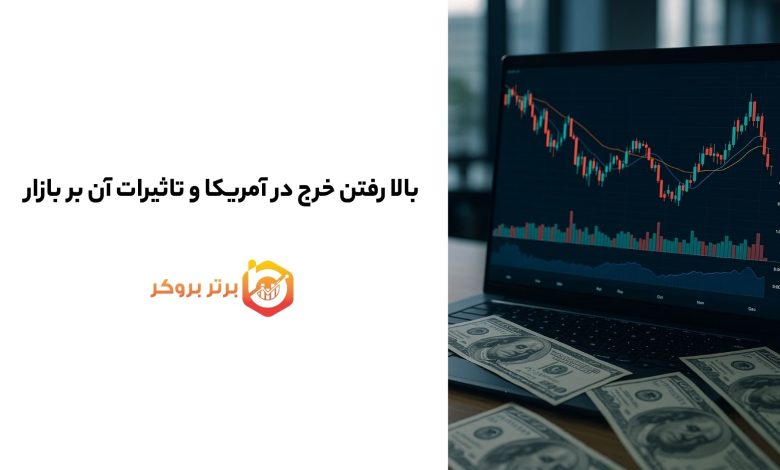 بالا رفتن خرج در آمریکا و تاثیرات آن بر بازار