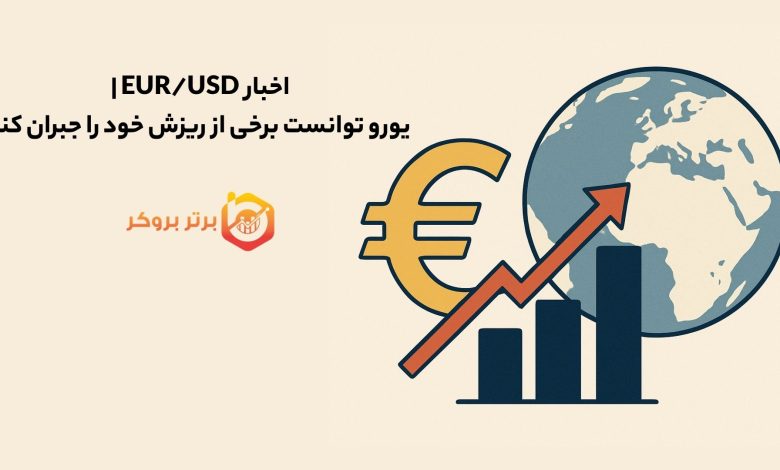 اخبار EUR/USD | یورو توانست برخی از ریزش خود را جبران کند