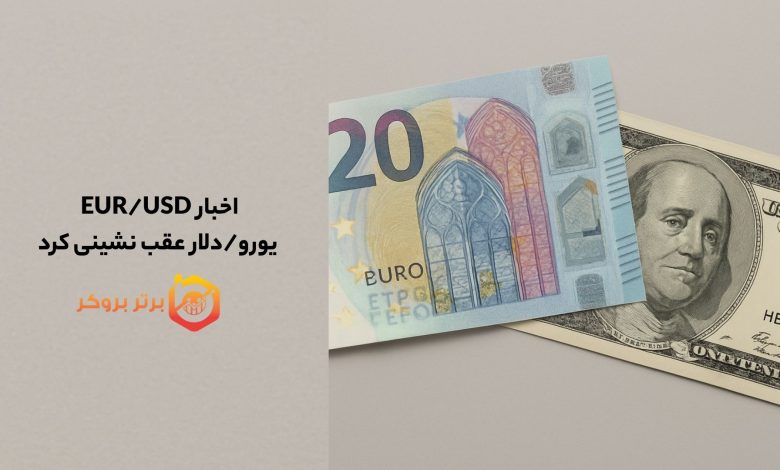 اخبار EUR/USD |یورو/دلار عقب نشینی کرد
