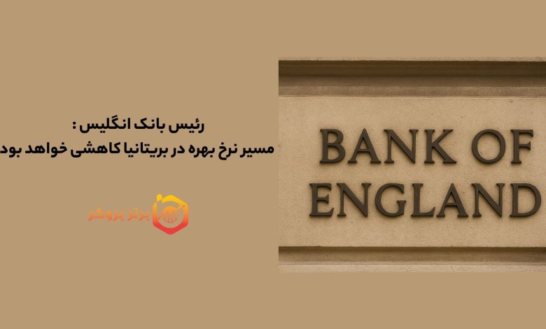رئیس بانک انگلیس : مسیر نرخ بهره در بریتانیا کاهشی خواهد بود