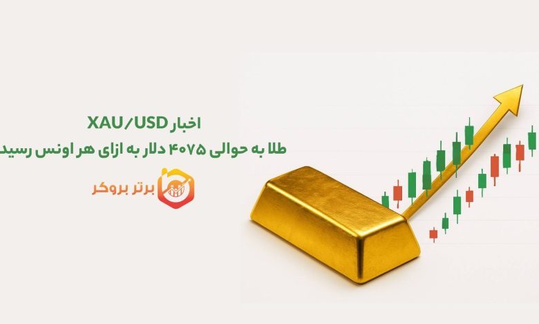اخبار XAU/USD | طلا به حوالی ۴۰۷۵ دلار به ازای هر اونس رسید
