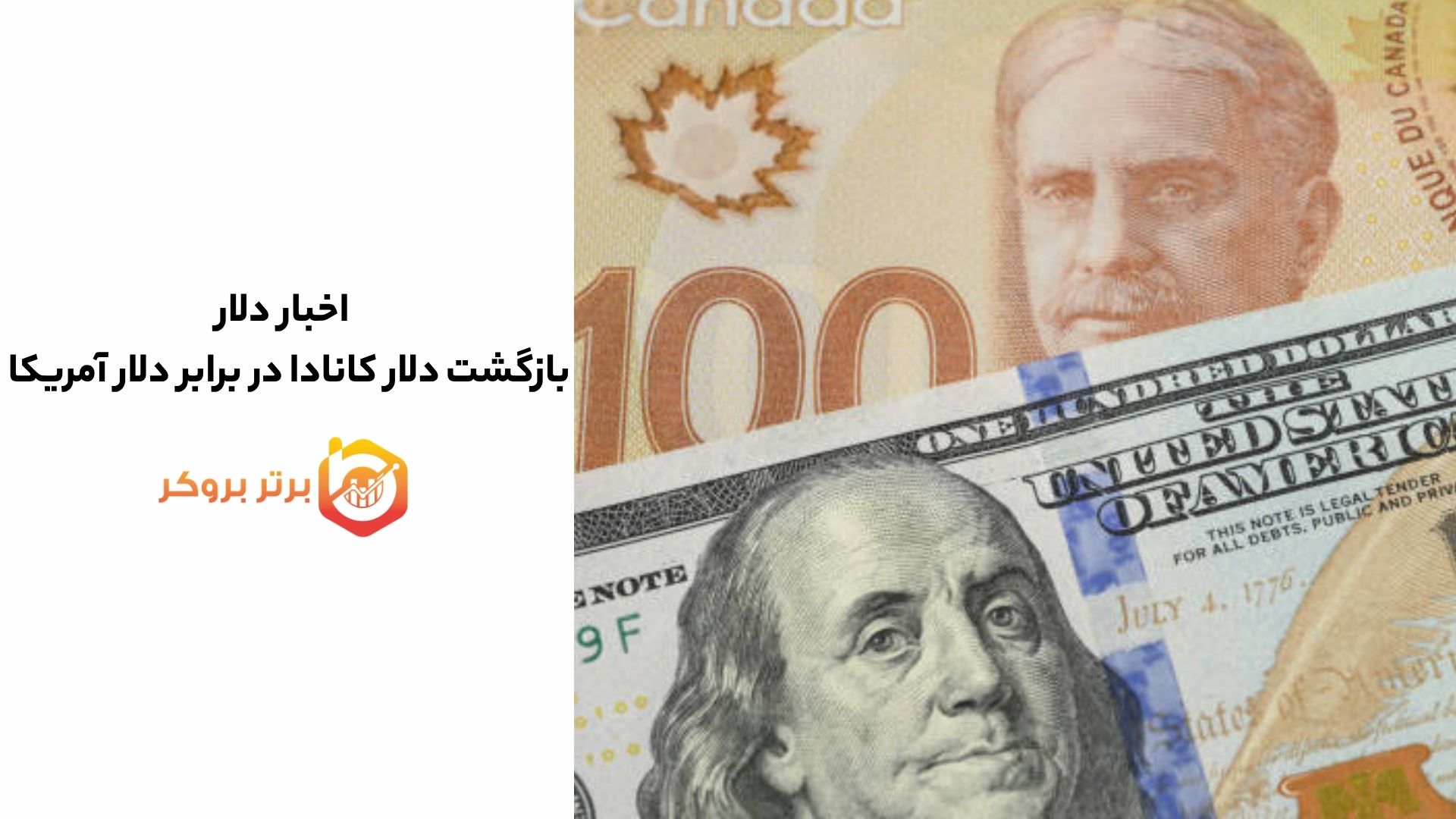 اخبار دلار | بازگشت دلار کانادا در برابر دلار آمریکا و بازار به دنبال روند بعدی