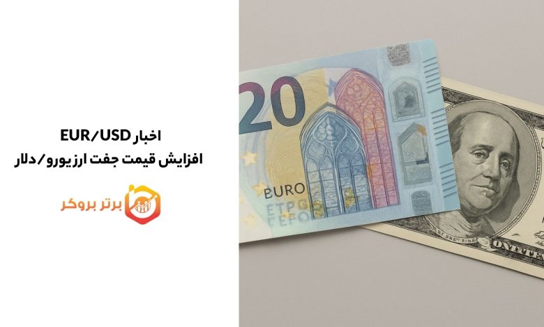 اخبار EUR/USD | افزایش قیمت جفت ارز یورو/دلار