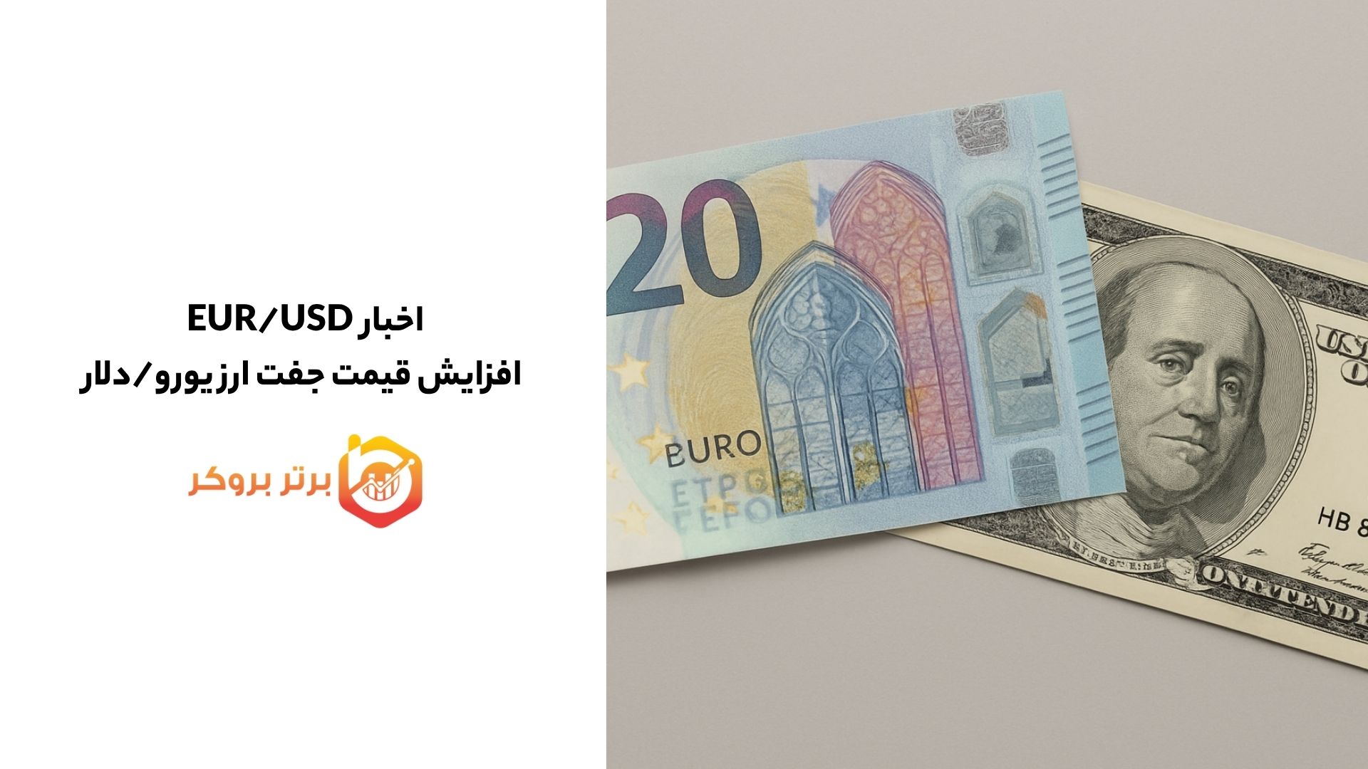 اخبار EUR/USD | چشم‌انداز اقتصادی اروپا زیر ذره‌بین تحلیلگران