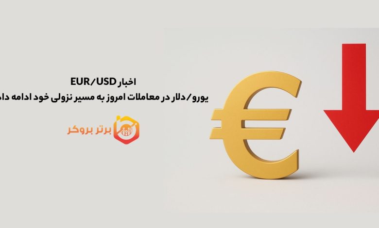 اخبار EUR/USD | یورو/دلار در معاملات امروز به مسیر نزولی خود ادامه داد