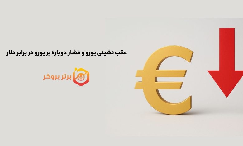 عقب نشینی یورو و فشار دوباره بر یورو در برابر دلار 