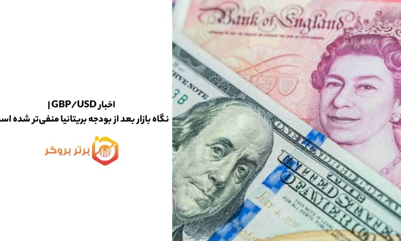 اخبار GBP/USD | نگاه بازار بعد از بودجه بریتانیا منفی‌تر شده است